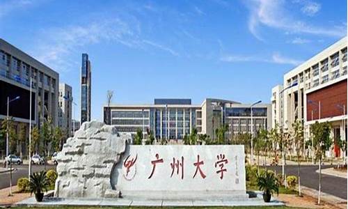 广州大学城高考,广州大学城高考对外开放日