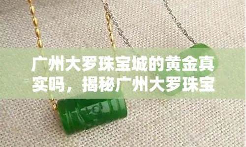 广州大罗现在金价多少_广州大罗珠宝城