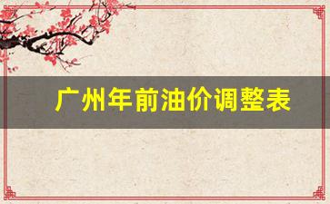 广州油价调整最新消息价格-广州年前油价调整表