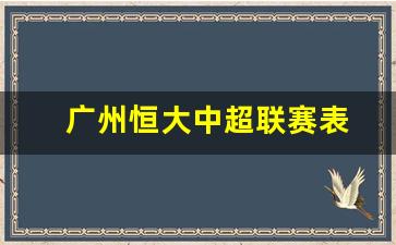 中超联赛2021广州恒大-广州恒大中超联赛表