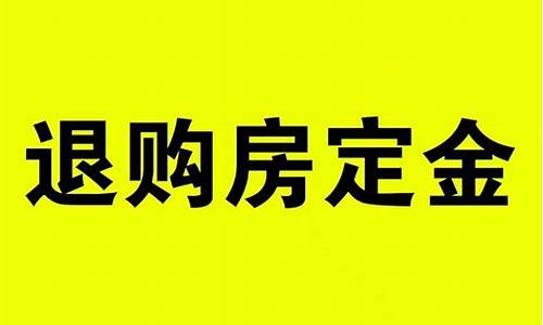 广州专业退购房定金_广州房产退定金价格