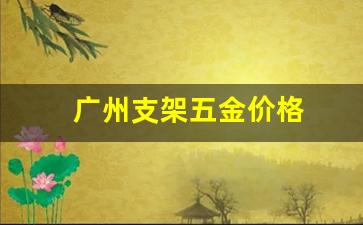 五金支架检验标准_广州支架五金价格