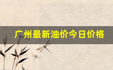 广州最新油价今日价格查询-广州油价调整最新消息价格
