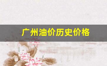 广州地区油价_广州油价历史价格