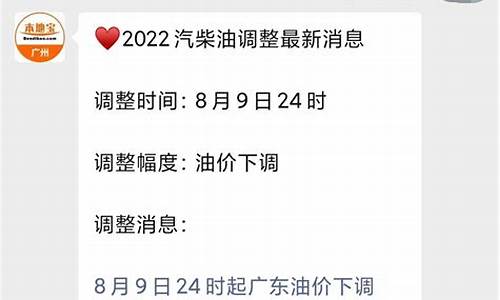 广州油价最新消息调整时间最新消息_广州油价调整时间表