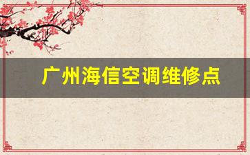 广州海信空调维修点-广州海信空调维修部