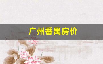 广州番禺房价_广州番禺房价28万元
