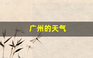 广州的天气_广州的天气适合穿什么衣服