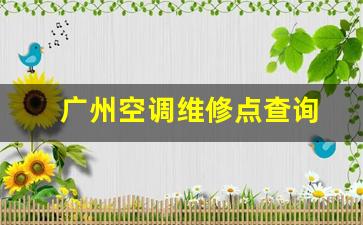 广州空调修理售后服务-广州空调维修点查询