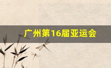 广州第16届亚运会-广州第16届亚运会各省金牌数量排名