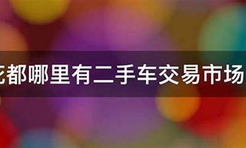 花都区二手车市场_广州花都二手车交易市场