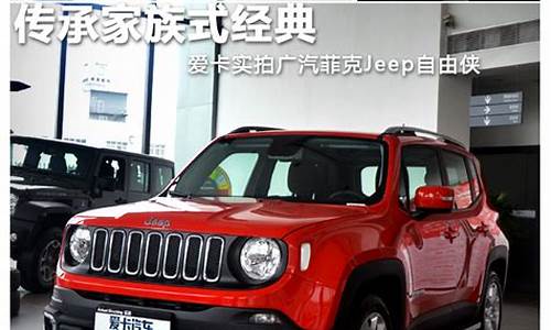 广汽菲克jeep_广州菲克jeep报价4x4