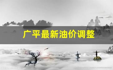 广丰油价-广平最新油价调整