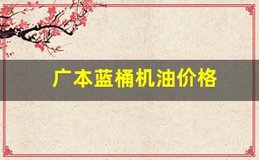 广本蓝桶机油价格_本田蓝桶机油价格