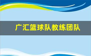 广汇篮球球员2019球员-广汇篮球队教练团队
