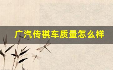 广汽传祺车质量怎么样(广汽传祺车质量怎么样是什么发动机)_https://www.jumanxin.com_上交所_第1张