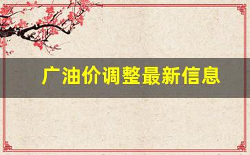油价调整最新消息广州-广油价调整最新信息