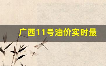 广西11号油价实时最新调整消息-广西11号油价实时最新调整消息查询