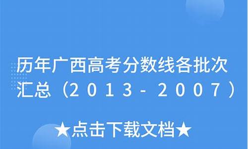 广西2007高考理科一份一档_广西2007高考