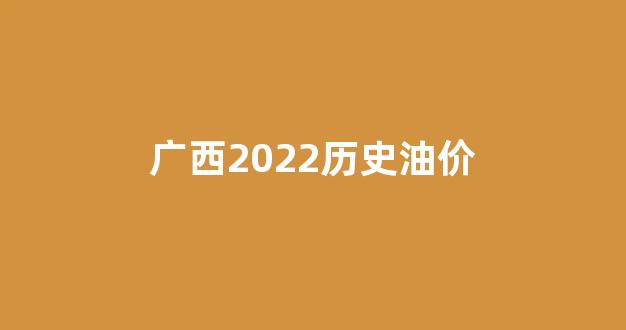 广西油价走势图_广西2022历史油价