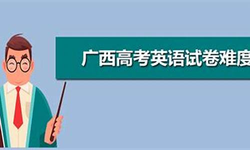 广西今年高考比去年难吗?-广西今年高考难度怎么样