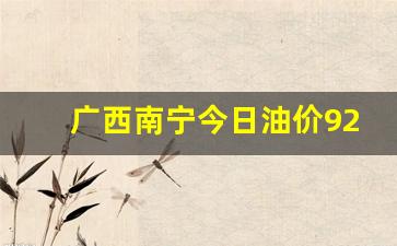 广西南宁今日油价92号汽油价格行情-南宁今日油价92汽油价格表