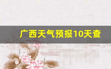 广西天气预报十天_广西天气预报10天查询