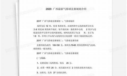 广西最新气排球比赛规则_广西气排球比赛规则及裁判员具体手势