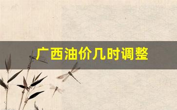 广西油价今日价格 什么时候再次调价-广西油价几时调整
