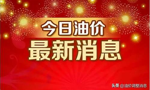 广西油价调整最新消息8月9日价格_广西油价调整最新消息8月9日