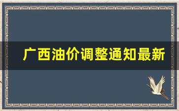 广西油价查询网-广西油价调整通知最新