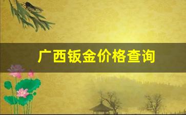 广西钣金工招聘_广西钣金价格查询