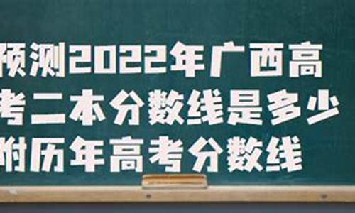 广西高考二本录取时间_广西高考二本招生