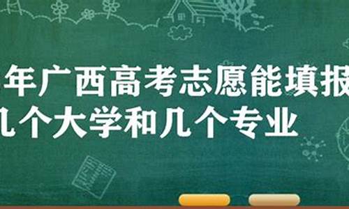 广西高考院校招生网_广西高考志愿