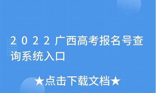 广西高考报名号怎么查询-广西高考报名号