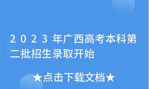 广西高考本科第二批录取时间-广西2021年高考本科第二批录取时间