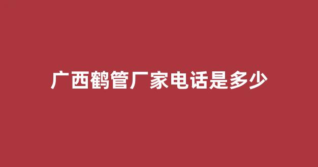 广西鹤管厂家电话是多少(广东鹤管哪家好)(1)