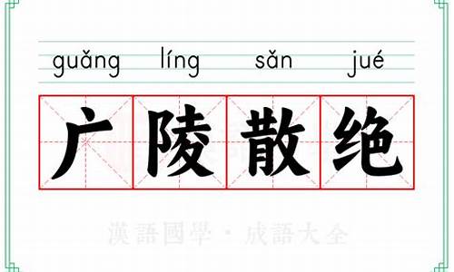 广陵散绝的典故与出处-广陵散绝的意思