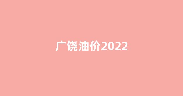 广饶油价怎么那么便宜_广饶油价2022