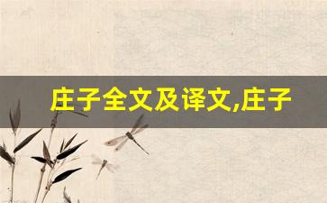 庄子全文及译文,庄子讲了什么,庄子经典句子-第1张图片-我的生活随想