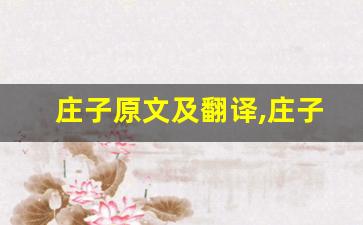 庄子原文及翻译,庄子全文,庄子翻译,庄子全诗解析-第1张图片-我的生活随想