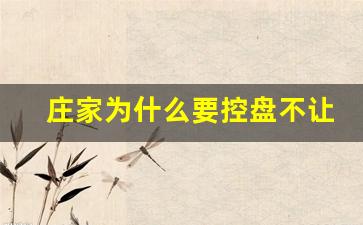 庄家为什么要控盘不让涨不让跌(庄家为什么控盘让股价不涨)_https://www.gzyhshgzzx.com_郑商所_第1张
