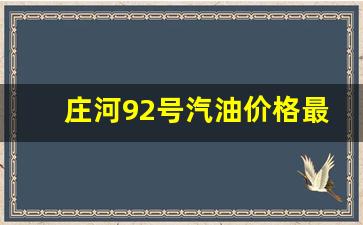 庄河92号汽油价格最新表-庄河92号汽油