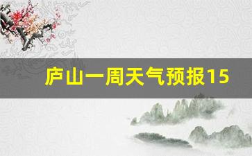 庐山一周天气预报15天天气预报实况情况_庐山天气预报15天景区天气情况