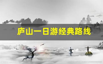 庐山一日游攻略和费用-庐山一日游经典路线