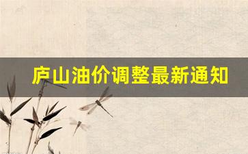 庐山油价调整最新通知_庐山有加油站吗?可以加油吗?