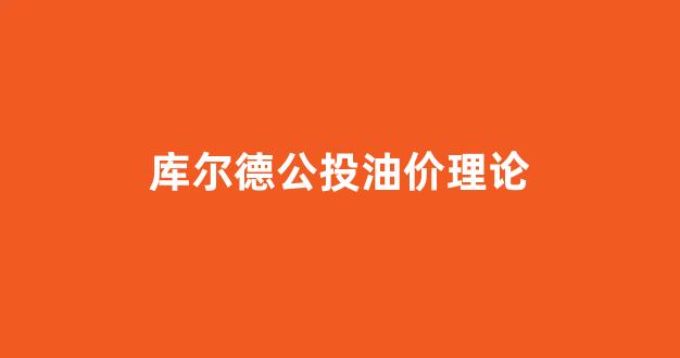 库尔德国_库尔德公投油价理论