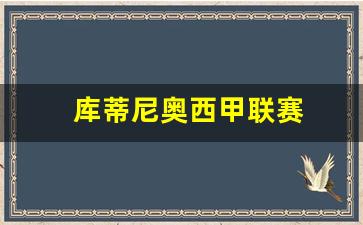 库蒂尼奥西甲联赛-库蒂尼奥最新转会