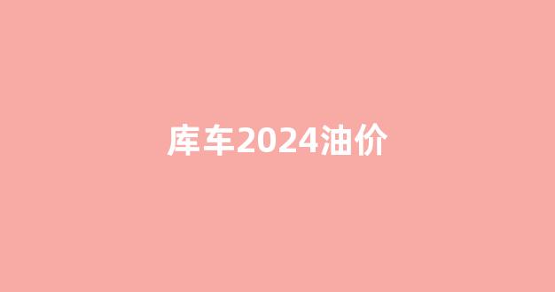 今日油价库尔勒_库车2024油价