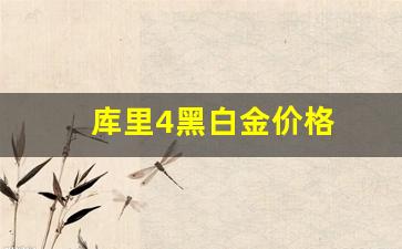 库里4黑金鉴别方法_库里4黑白金价格